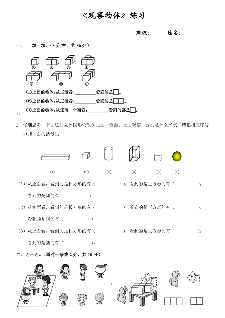 人教版小学数学二年级上学期观察物体练习题_第1页