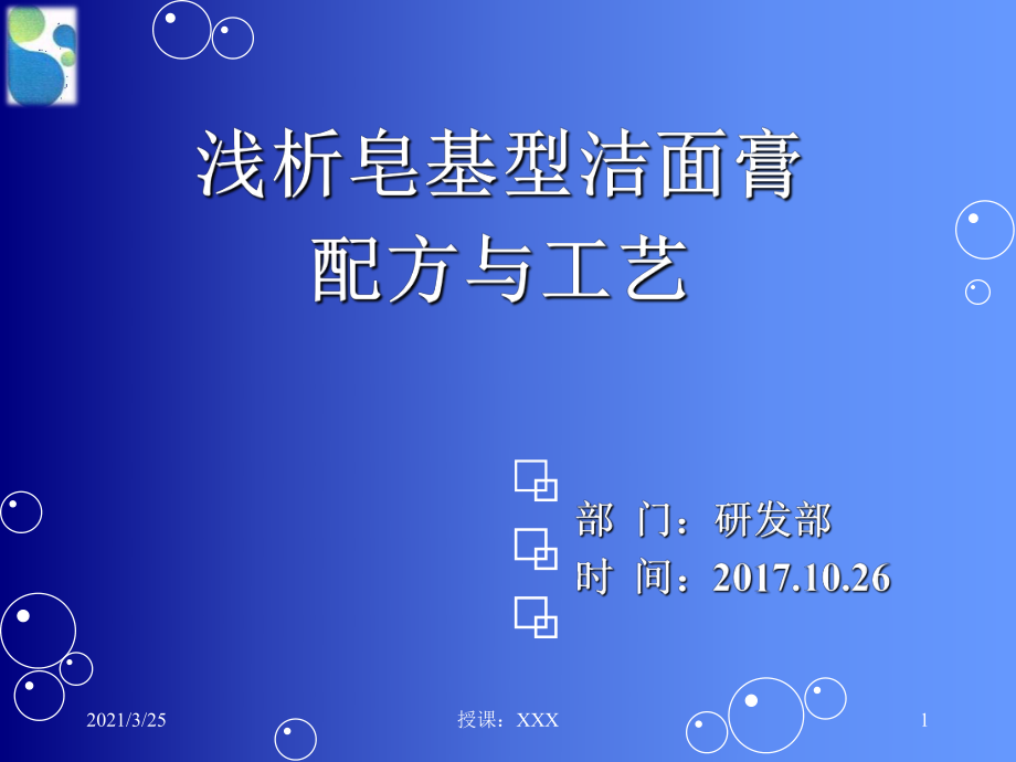 浅析皂基型洁面膏配方与工艺PPT课件_第1页