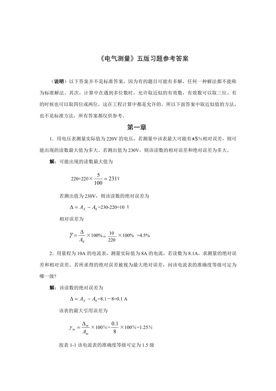 《电气测量(第5版)》习题答案-陈立周_第1页
