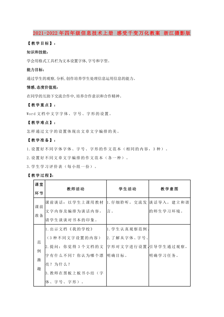 2021-2022年四年級信息技術(shù)上冊 感受千變?nèi)f化教案 浙江攝影版_第1頁