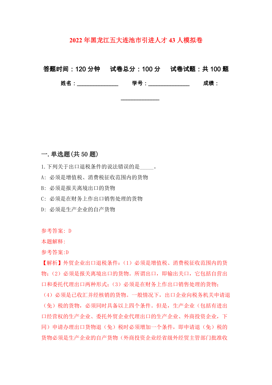 2022年黑龙江五大连池市引进人才43人练习题及答案（第8版）_第1页