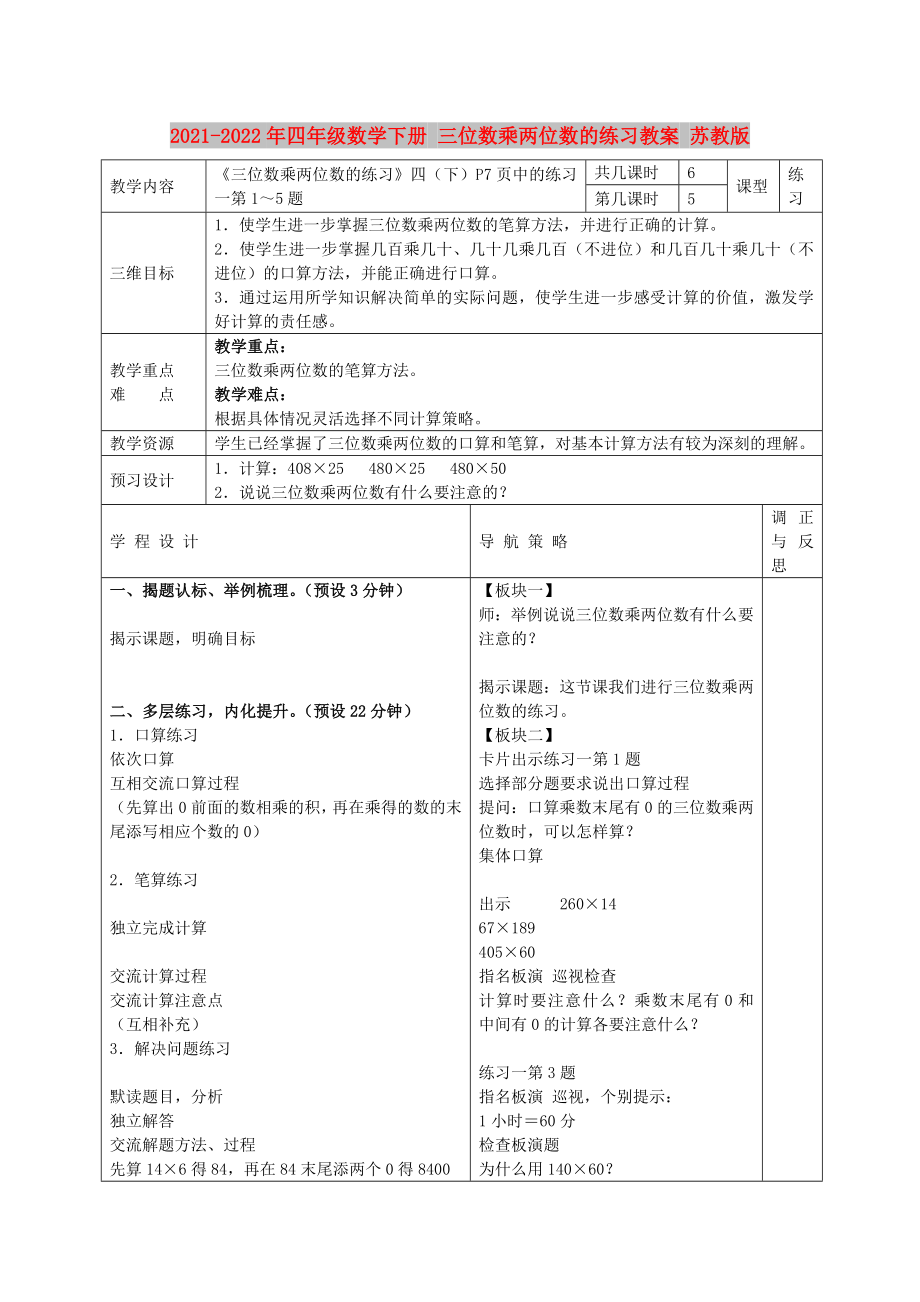 2021-2022年四年级数学下册 三位数乘两位数的练习教案 苏教版_第1页