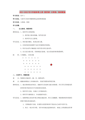 2021-2022年六年級體育上冊 第四課 小排球：墊球教案