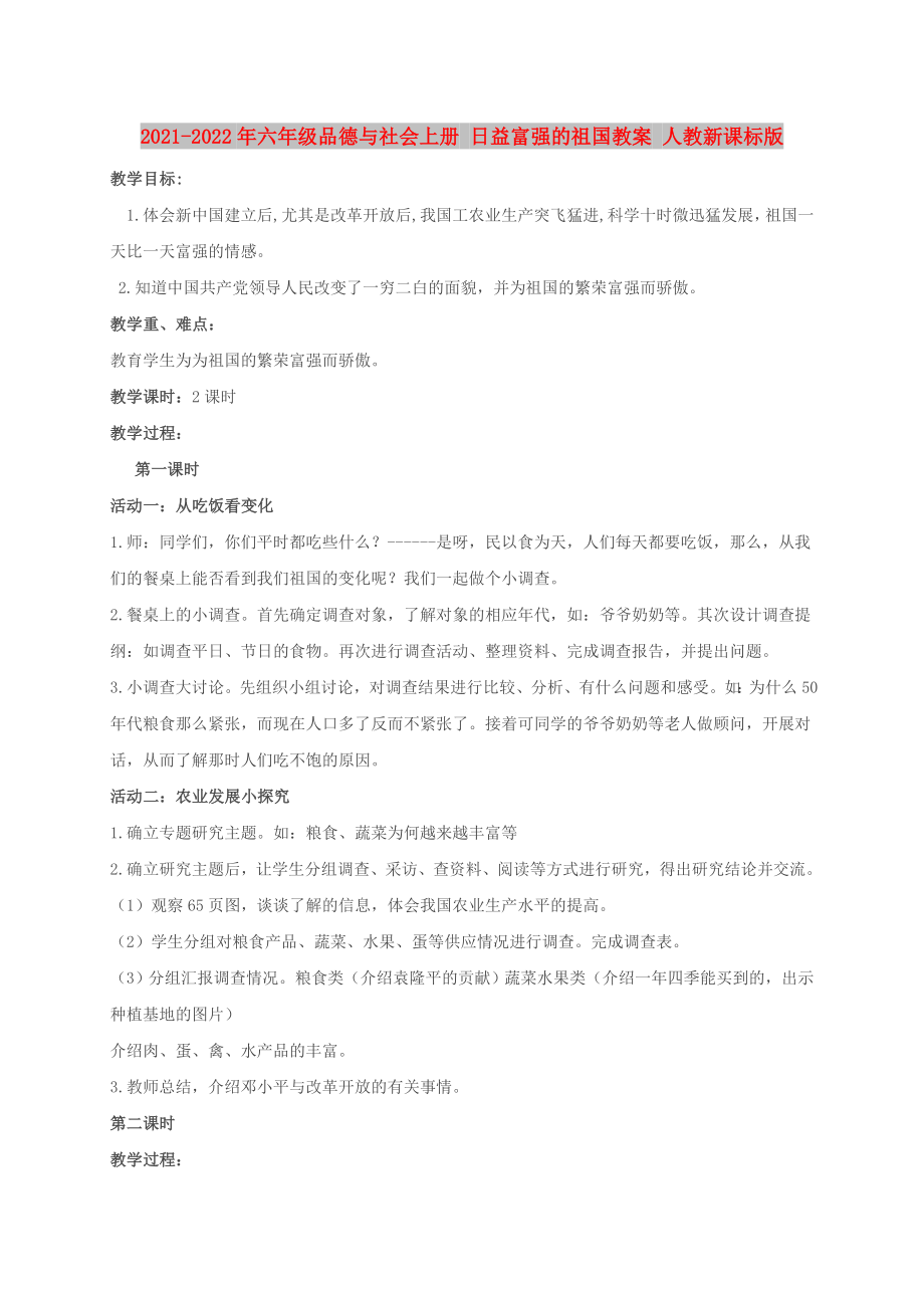 2021-2022年六年级品德与社会上册 日益富强的祖国教案 人教新课标版_第1页