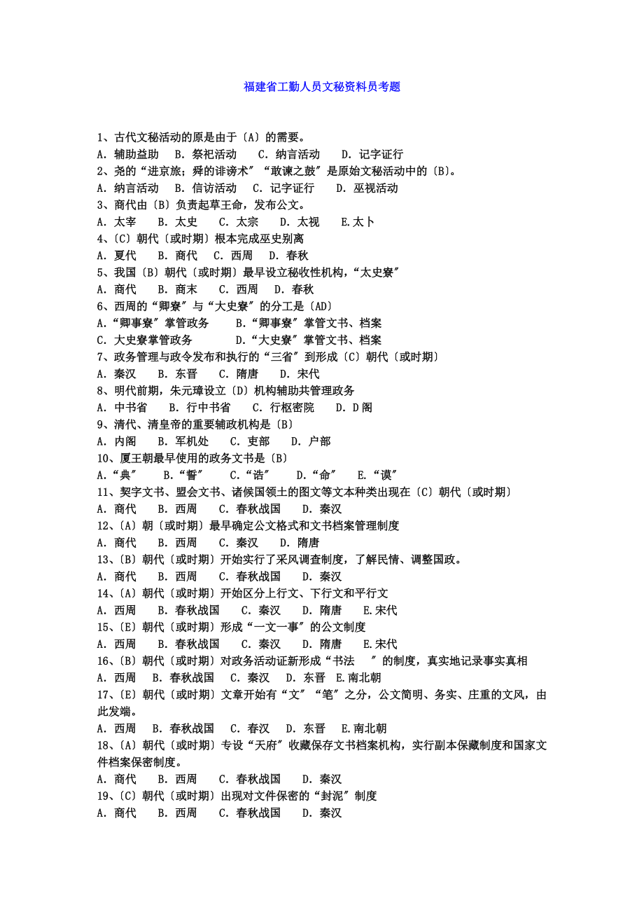 XXXX-XXXX福建省工勤网(机关事业单位工人)文秘资料员考_第1页