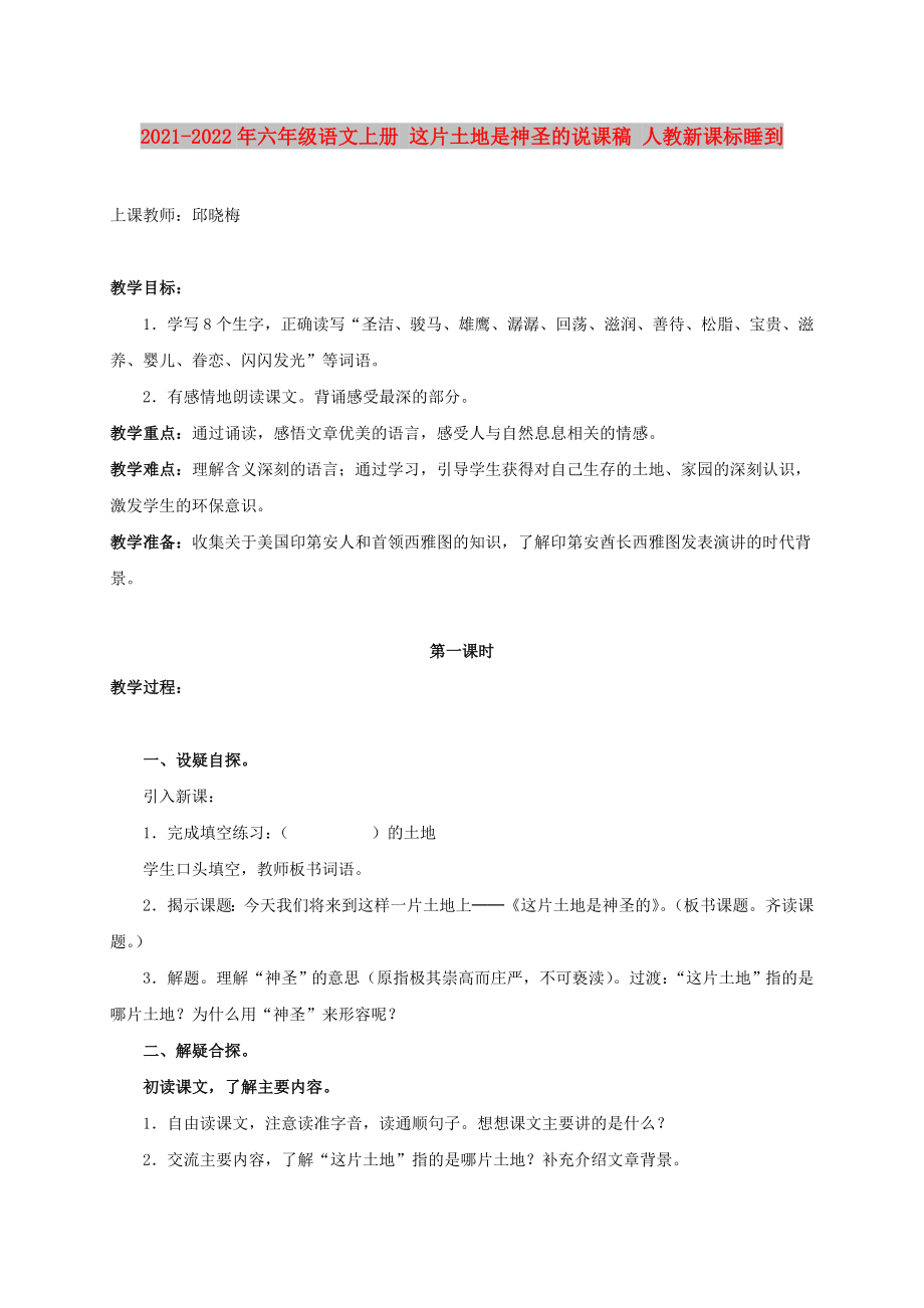 2021-2022年六年級語文上冊 這片土地是神圣的說課稿 人教新課標睡到_第1頁