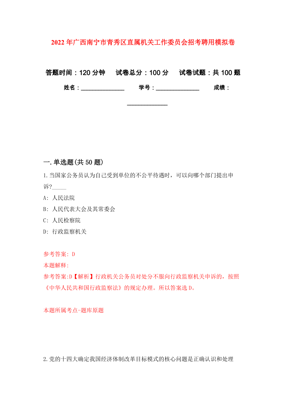 2022年广西南宁市青秀区直属机关工作委员会招考聘用练习题及答案（第3版）_第1页