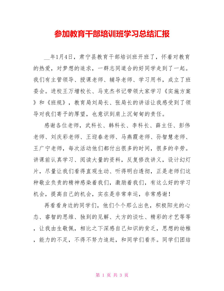 参加教育干部培训班学习总结范文汇报_第1页