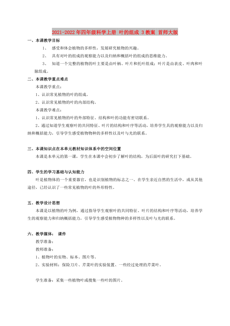 2021-2022年四年级科学上册 叶的组成 3教案 首师大版_第1页