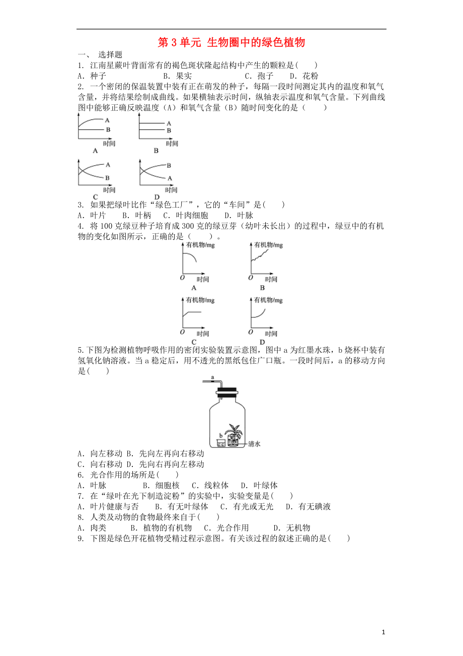 2017-2018學(xué)年七年級(jí)生物上冊(cè) 第3單元 生物圈中的綠色植物單元測(cè)試題 （新版）新人教版_第1頁(yè)