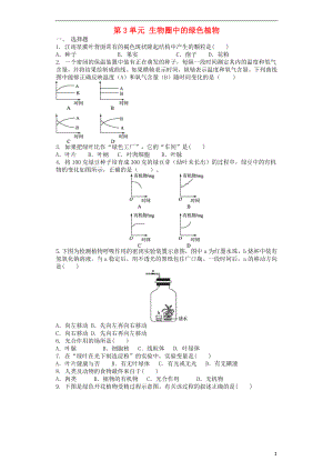 2017-2018學(xué)年七年級(jí)生物上冊(cè) 第3單元 生物圈中的綠色植物單元測(cè)試題 （新版）新人教版