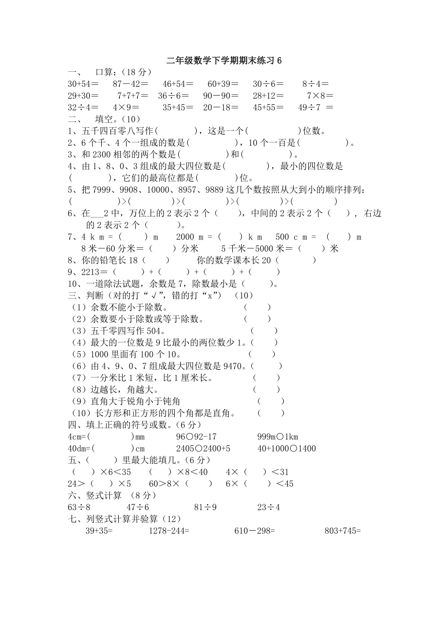 人教版小学二年级下册数学期末测试卷共10套