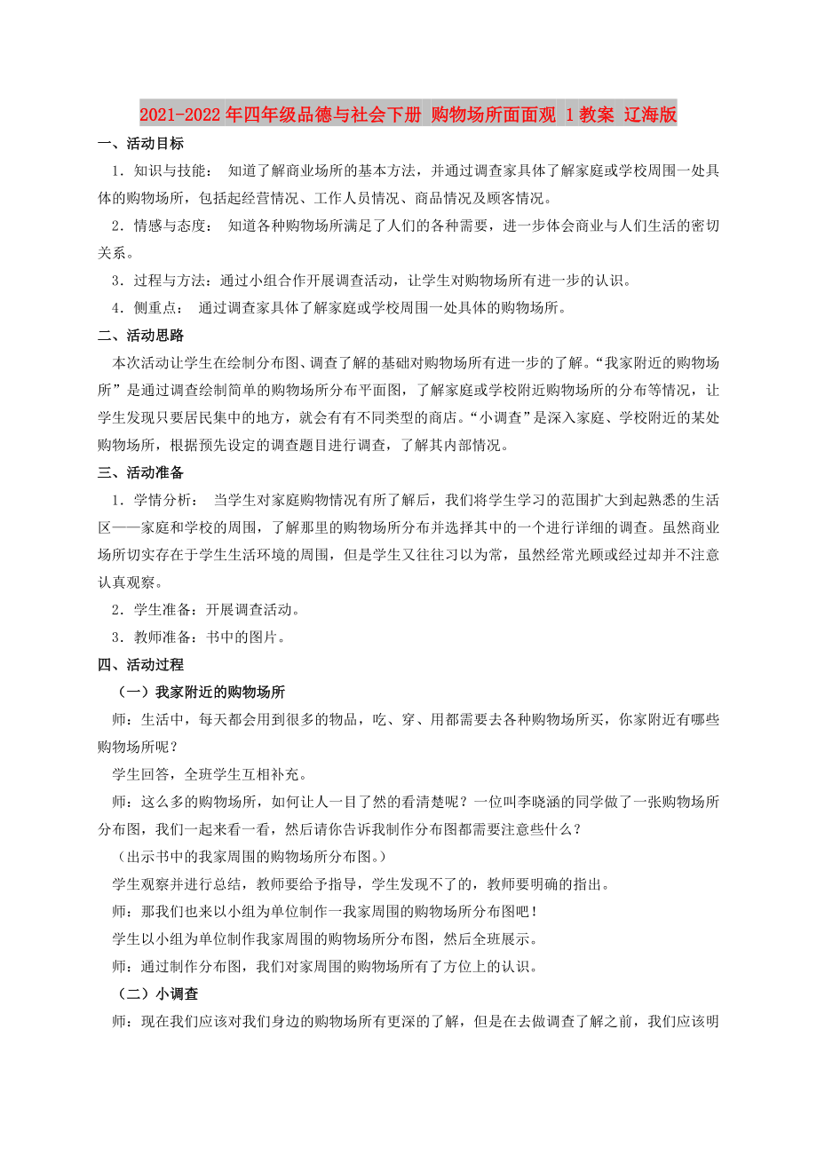 2021-2022年四年級品德與社會下冊 購物場所面面觀 1教案 遼海版_第1頁