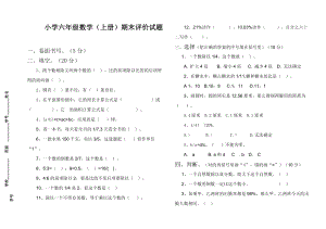 六年級(jí)上冊(cè)數(shù)學(xué)試題 期末評(píng)價(jià)試題 人教新課標(biāo)（2014秋）無答案