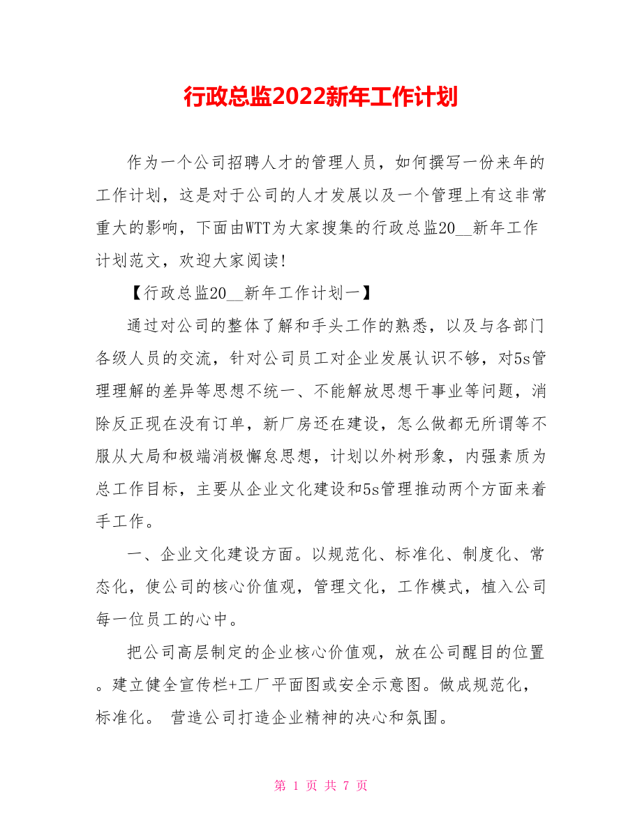 行政总监2022新年工作计划_第1页