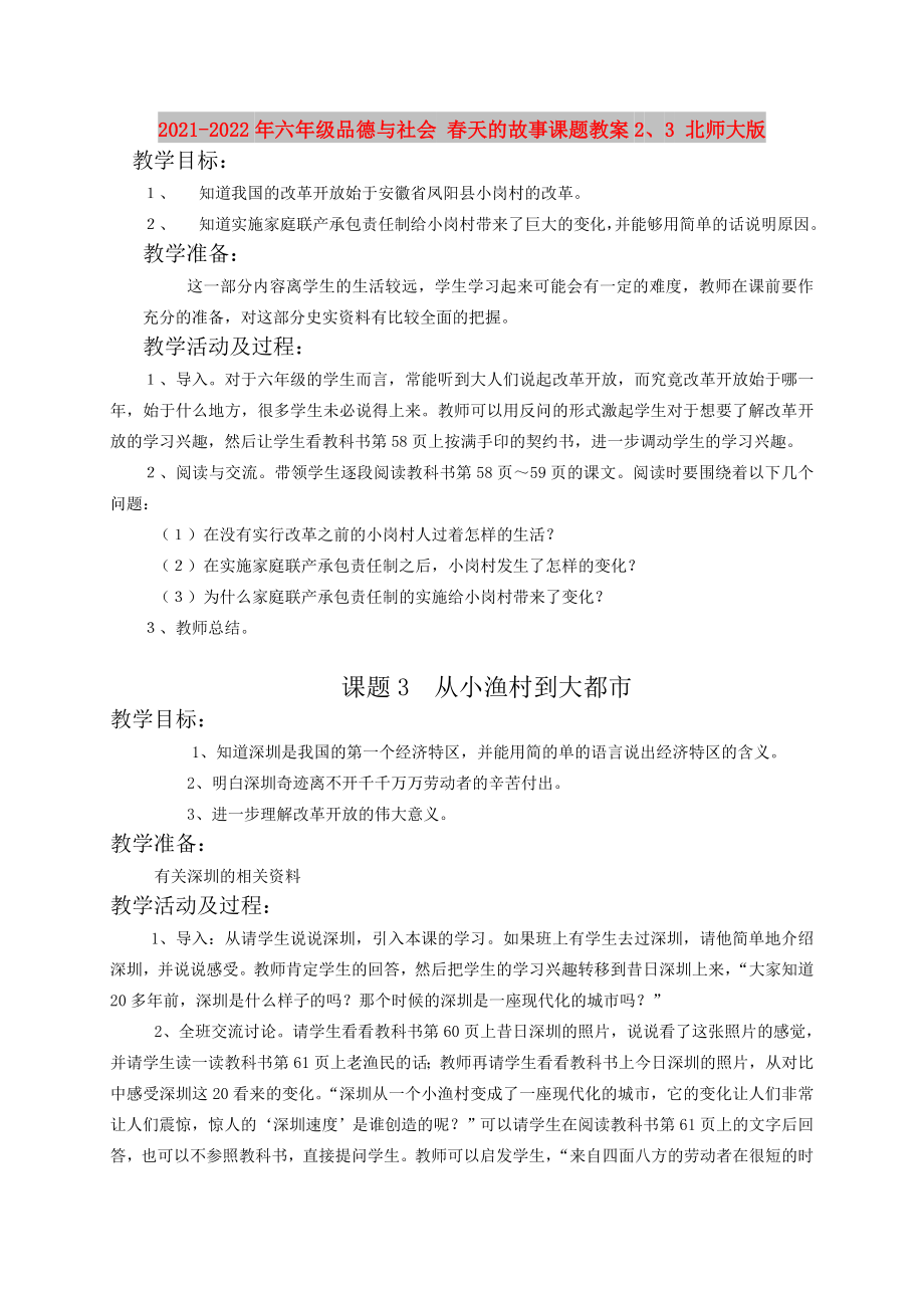 2021-2022年六年級品德與社會 春天的故事課題教案2、3 北師大版_第1頁