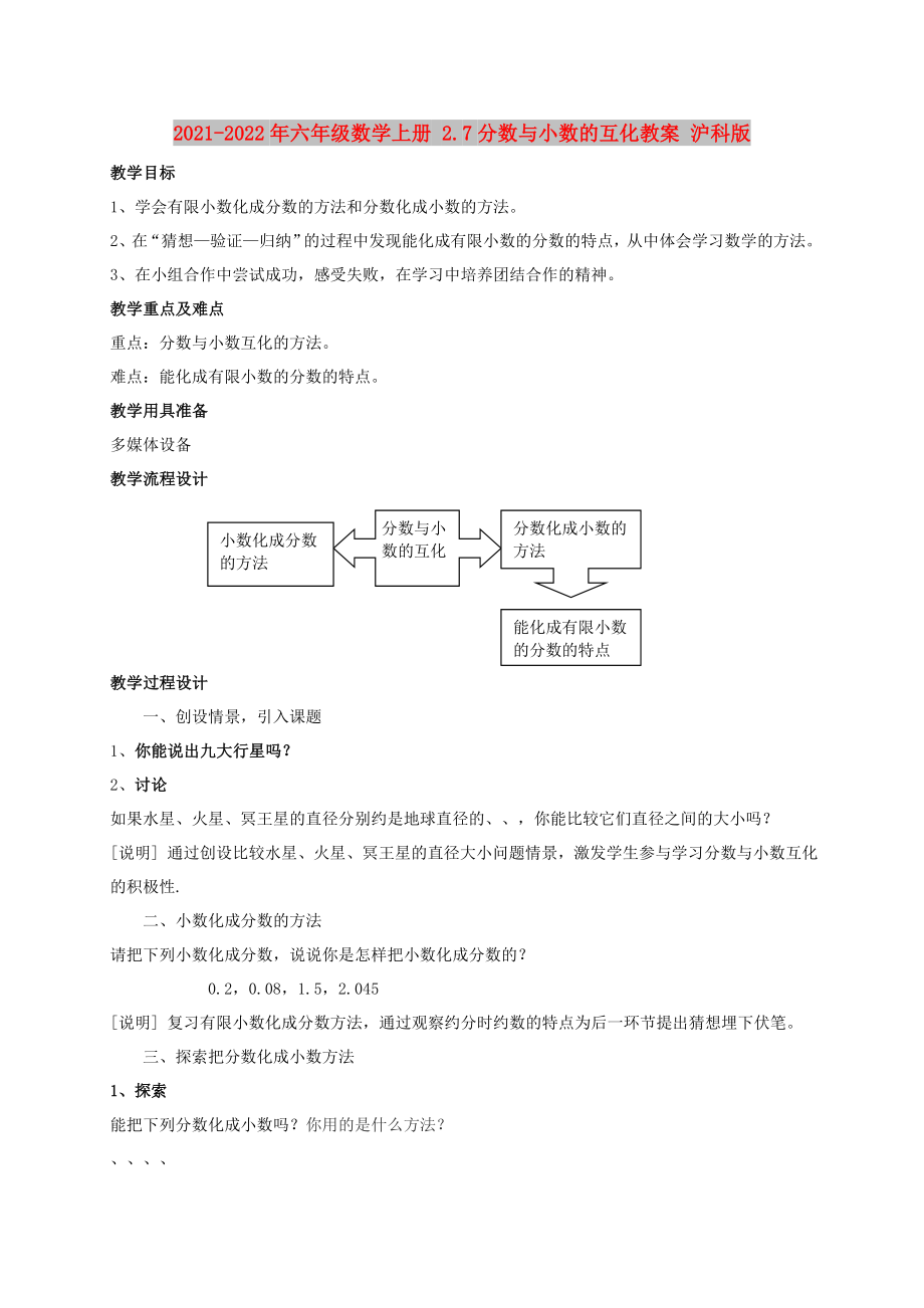 2021-2022年六年級數學上冊 2.7分數與小數的互化教案 滬科版_第1頁