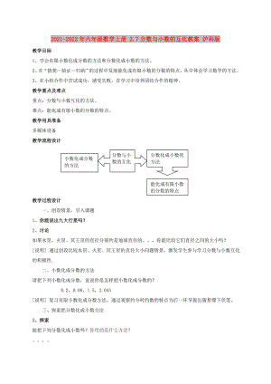 2021-2022年六年級數(shù)學(xué)上冊 2.7分數(shù)與小數(shù)的互化教案 滬科版