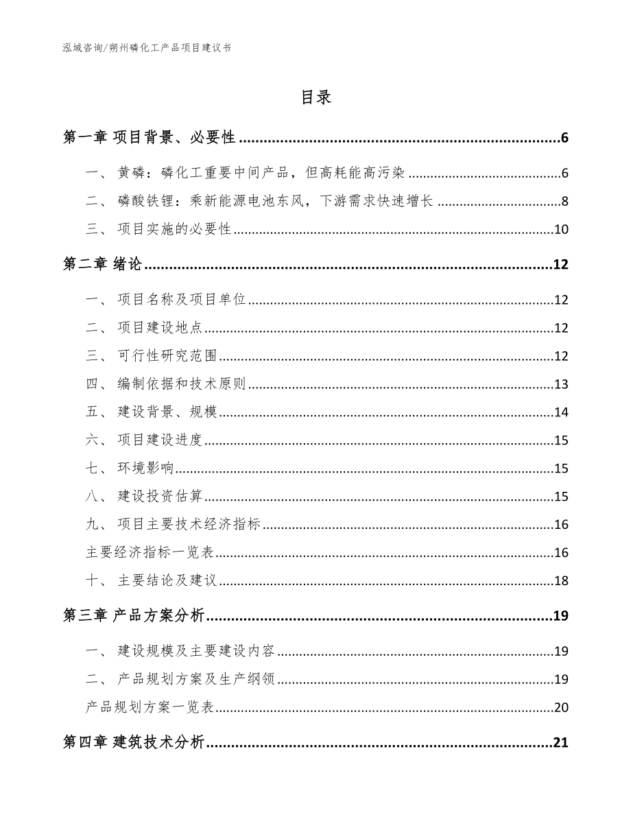 朔州磷化工产品项目建议书范文模板_第1页