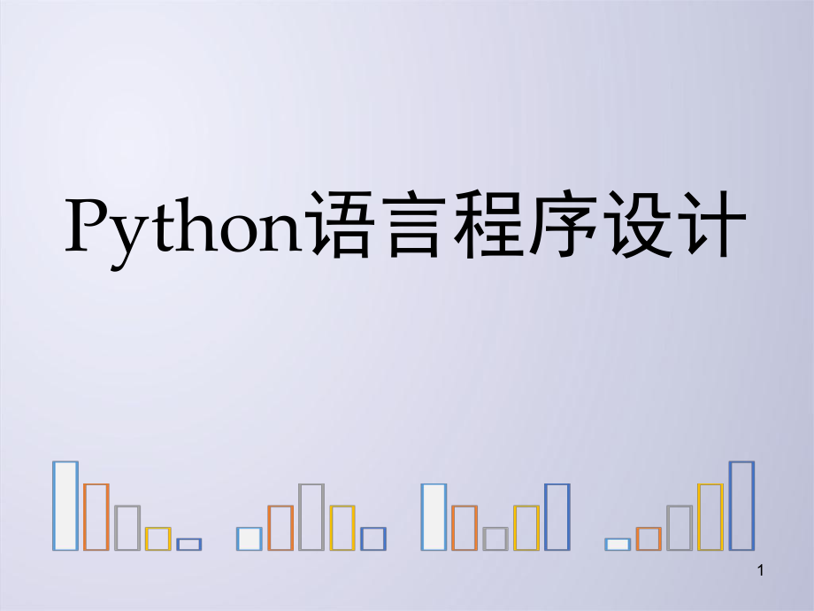 python程序的控制结构ppt课件_第1页