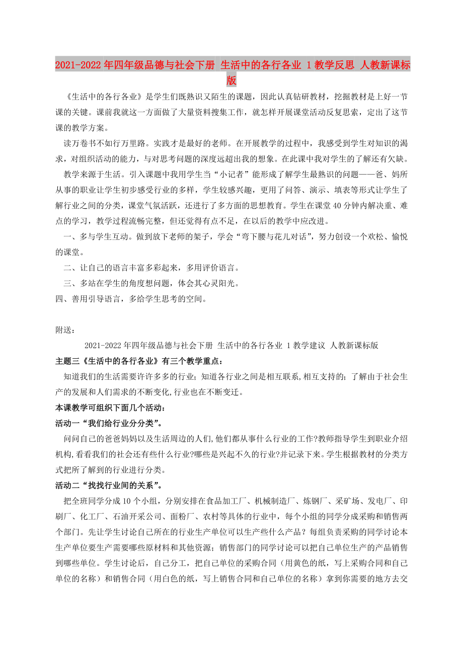 2021-2022年四年級品德與社會下冊 生活中的各行各業(yè) 1教學(xué)反思 人教新課標(biāo)版_第1頁