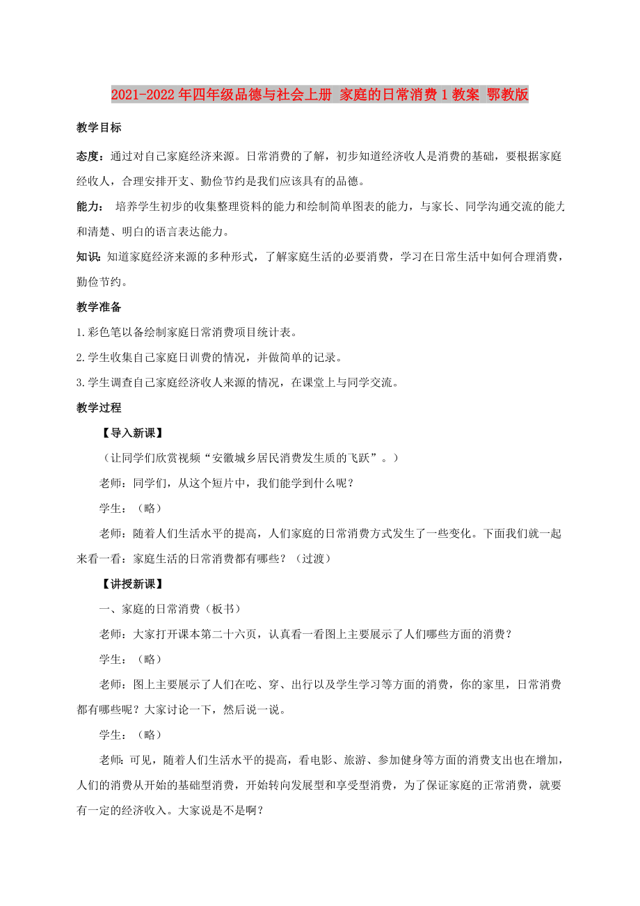 2021-2022年四年级品德与社会上册 家庭的日常消费1教案 鄂教版_第1页