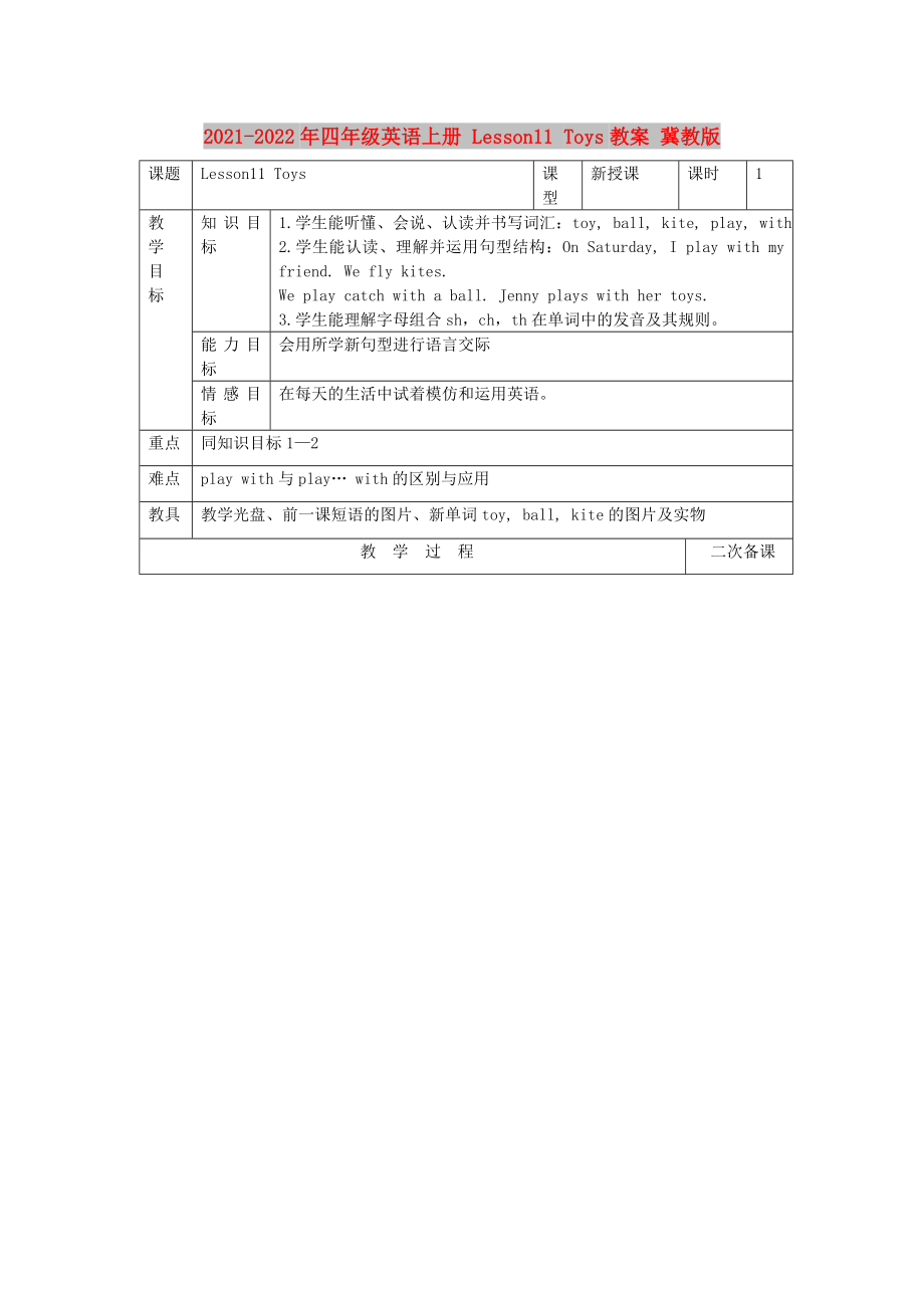 2021-2022年四年級(jí)英語上冊(cè) Lesson11 Toys教案 冀教版_第1頁(yè)