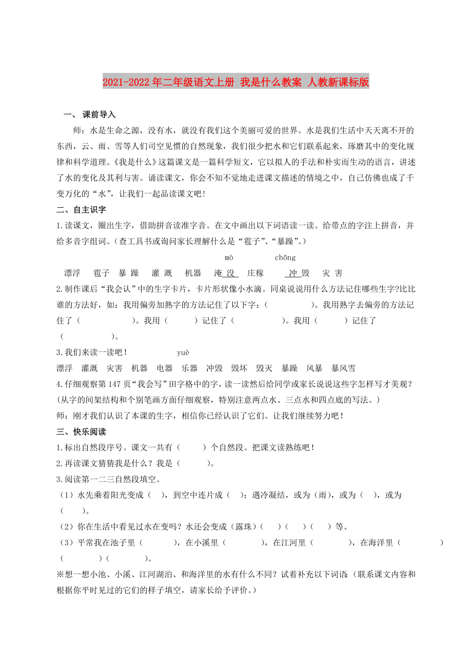 2021-2022年二年級語文上冊 我是什么教案 人教新課標版_第1頁