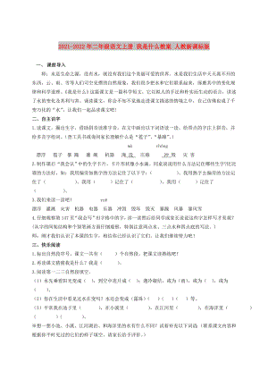 2021-2022年二年級語文上冊 我是什么教案 人教新課標(biāo)版