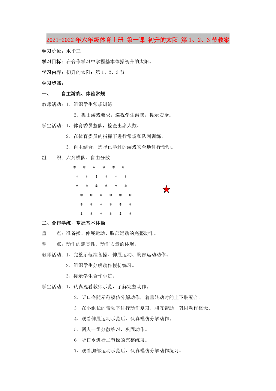 2021-2022年六年级体育上册 第一课 初升的太阳 第1、2、3节教案_第1页