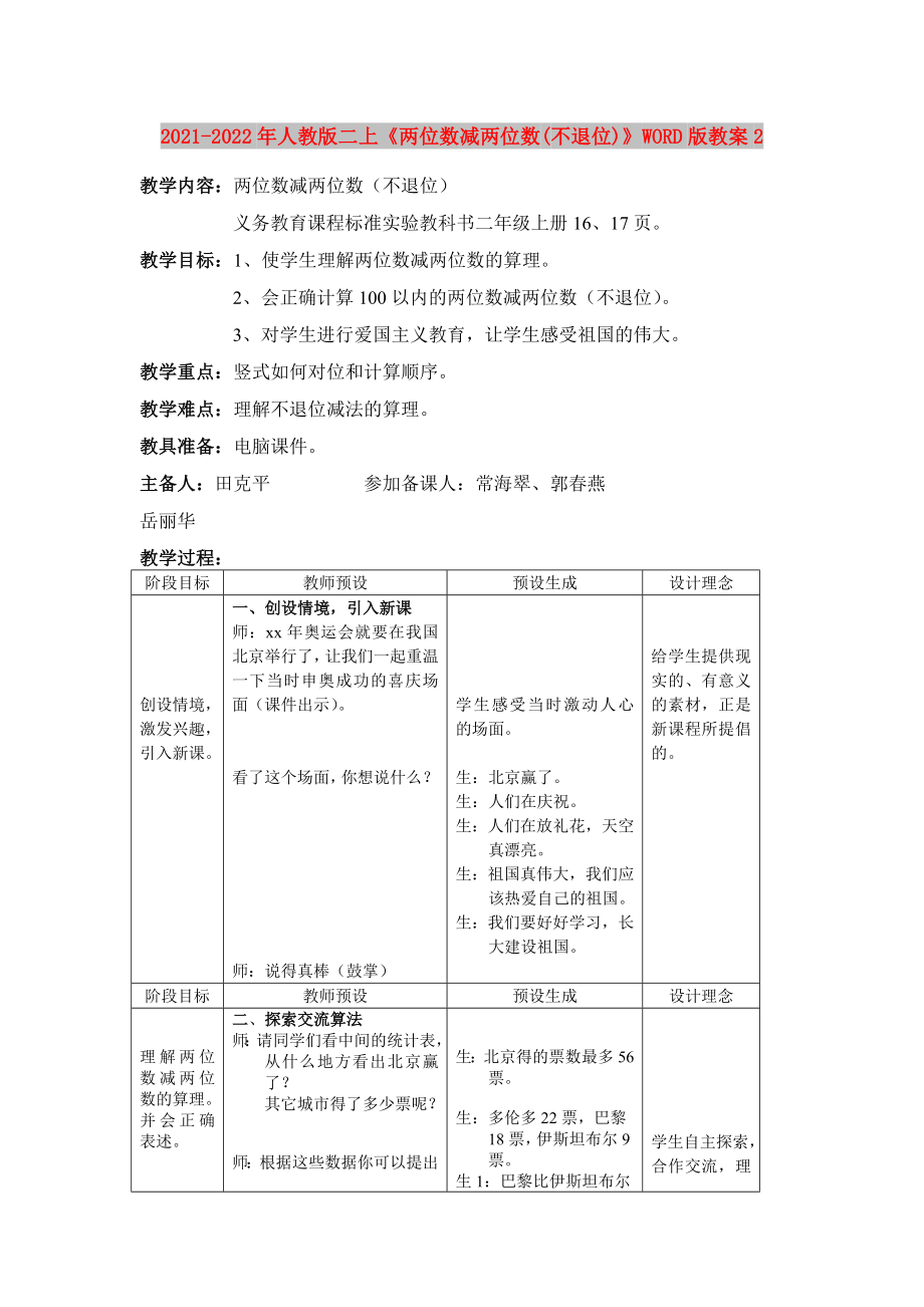 2021-2022年人教版二上《兩位數(shù)減兩位數(shù)(不退位)》WORD版教案2_第1頁(yè)