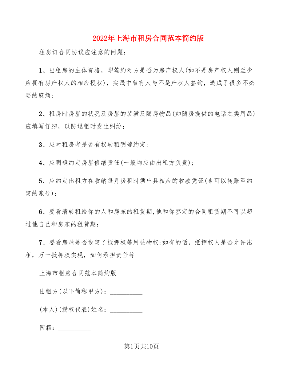 2022年上海市租房合同范本简约版_第1页