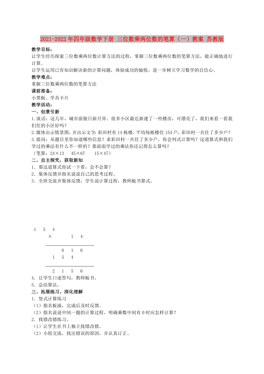 2021-2022年四年級(jí)數(shù)學(xué)下冊(cè) 三位數(shù)乘兩位數(shù)的筆算（一）教案 蘇教版_第1頁