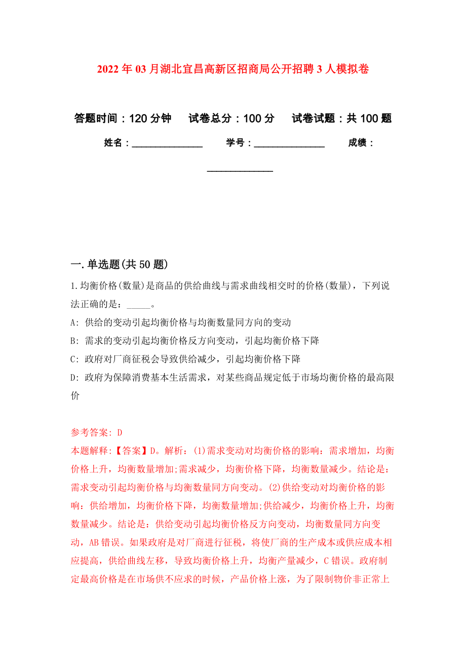 2022年03月湖北宜昌高新区招商局公开招聘3人练习题及答案（第3版）_第1页
