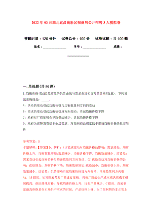 2022年03月湖北宜昌高新区招商局公开招聘3人练习题及答案（第3版）
