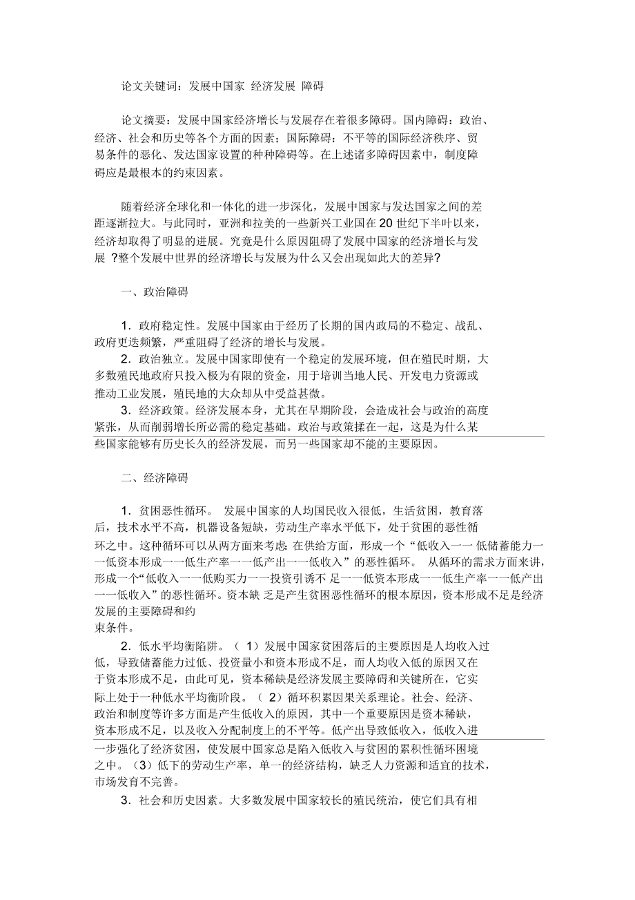 发展中国家经济发展及增长的障碍分析_第1页