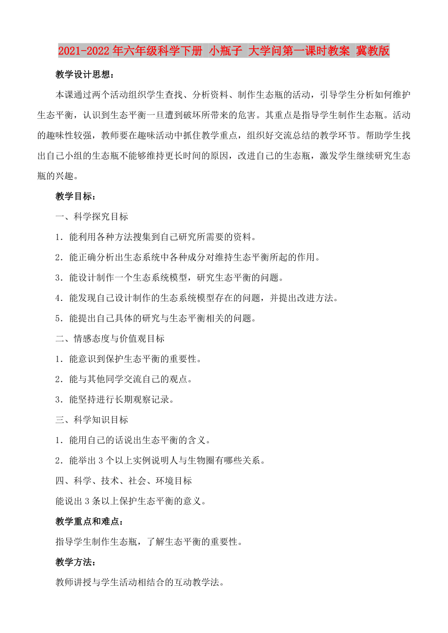 2021-2022年六年級科學(xué)下冊 小瓶子 大學(xué)問第一課時教案 冀教版_第1頁