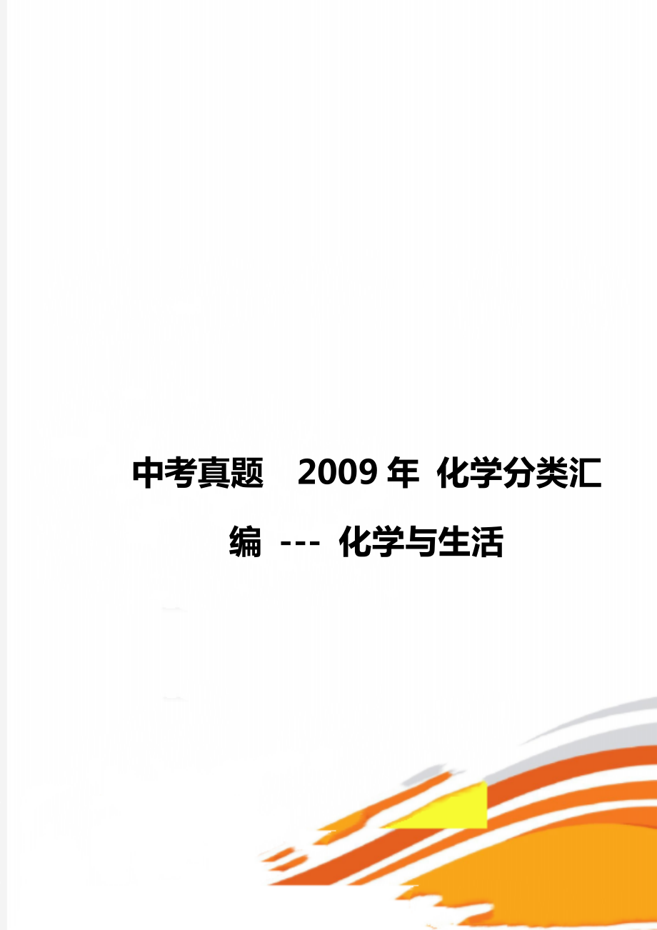 中考真題2009年 化學(xué)分類匯編 --- 化學(xué)與生活_第1頁