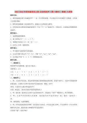 2021-2022年四年級音樂上冊 友誼的回聲（第一課時） 教案 人音版