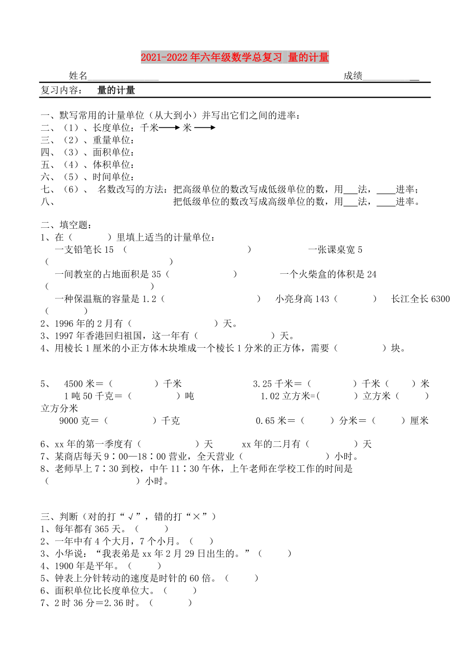 2021-2022年六年级数学总复习 量的计量_第1页