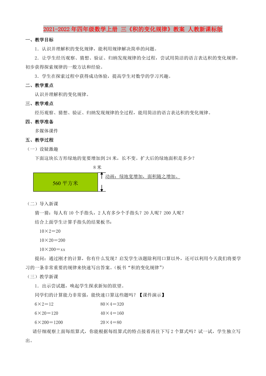 2021-2022年四年級數(shù)學上冊 三《積的變化規(guī)律》教案 人教新課標版_第1頁