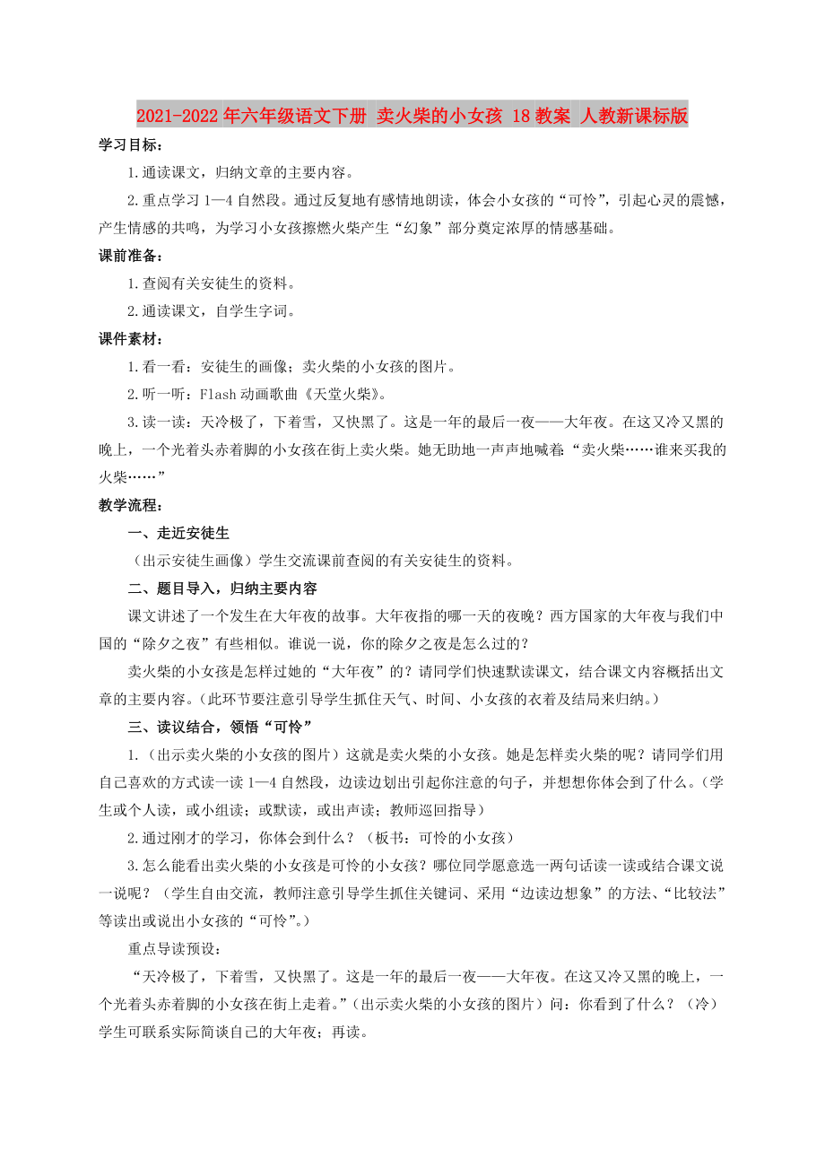 2021-2022年六年級(jí)語(yǔ)文下冊(cè) 賣火柴的小女孩 18教案 人教新課標(biāo)版_第1頁(yè)