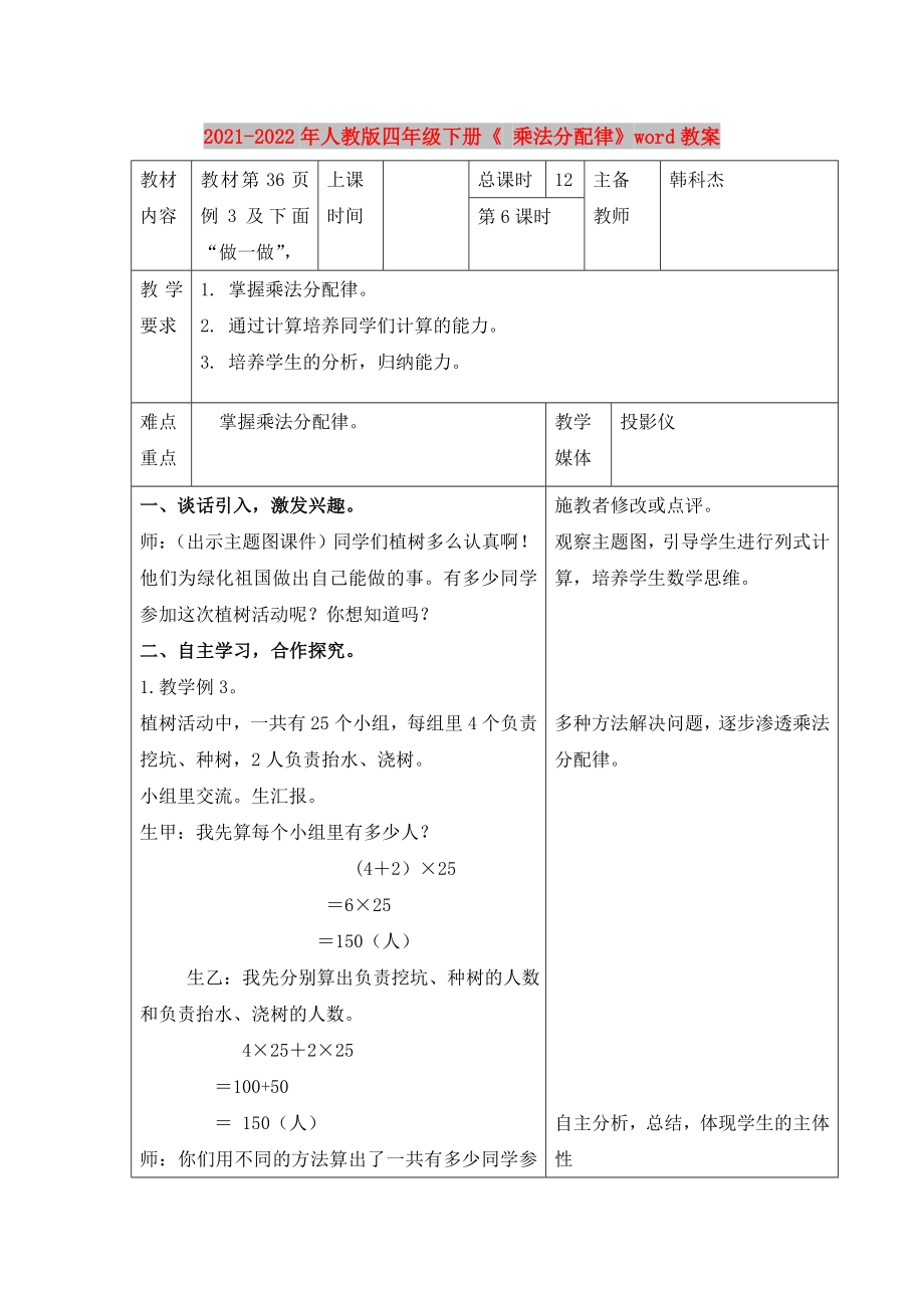 2021-2022年人教版四年级下册《 乘法分配律》word教案_第1页