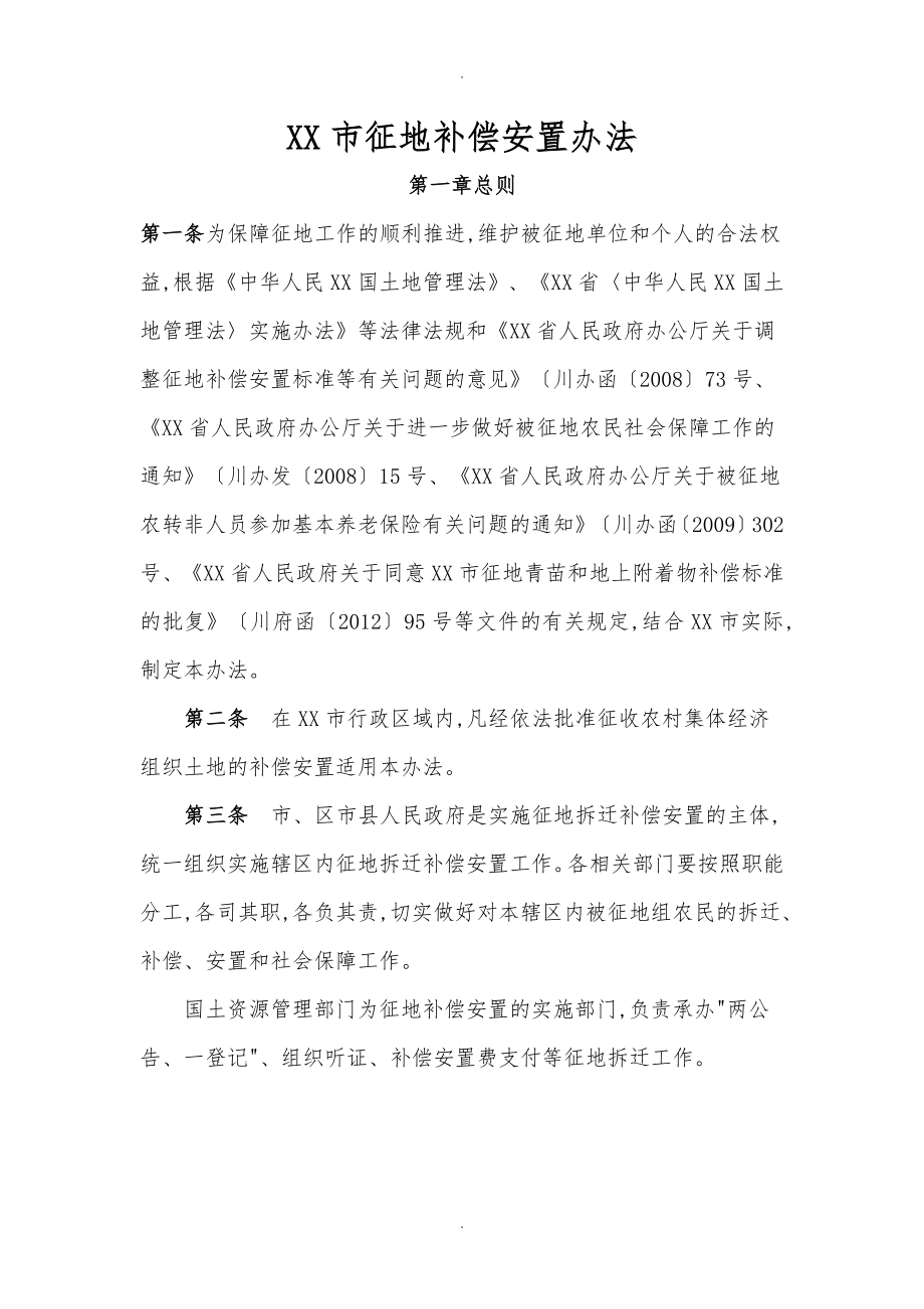 广安市征地补偿安置办法_第1页