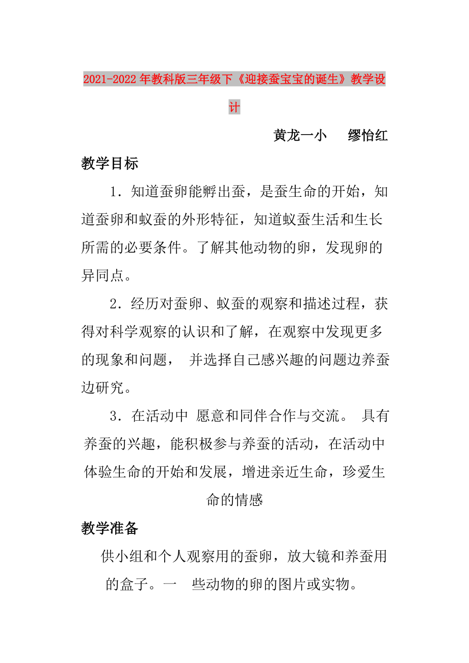 2021-2022年教科版三年級下《迎接蠶寶寶的誕生》教學(xué)設(shè)計(jì)_第1頁