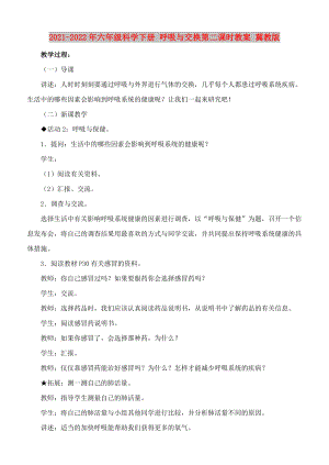 2021-2022年六年級科學下冊 呼吸與交換第二課時教案 冀教版