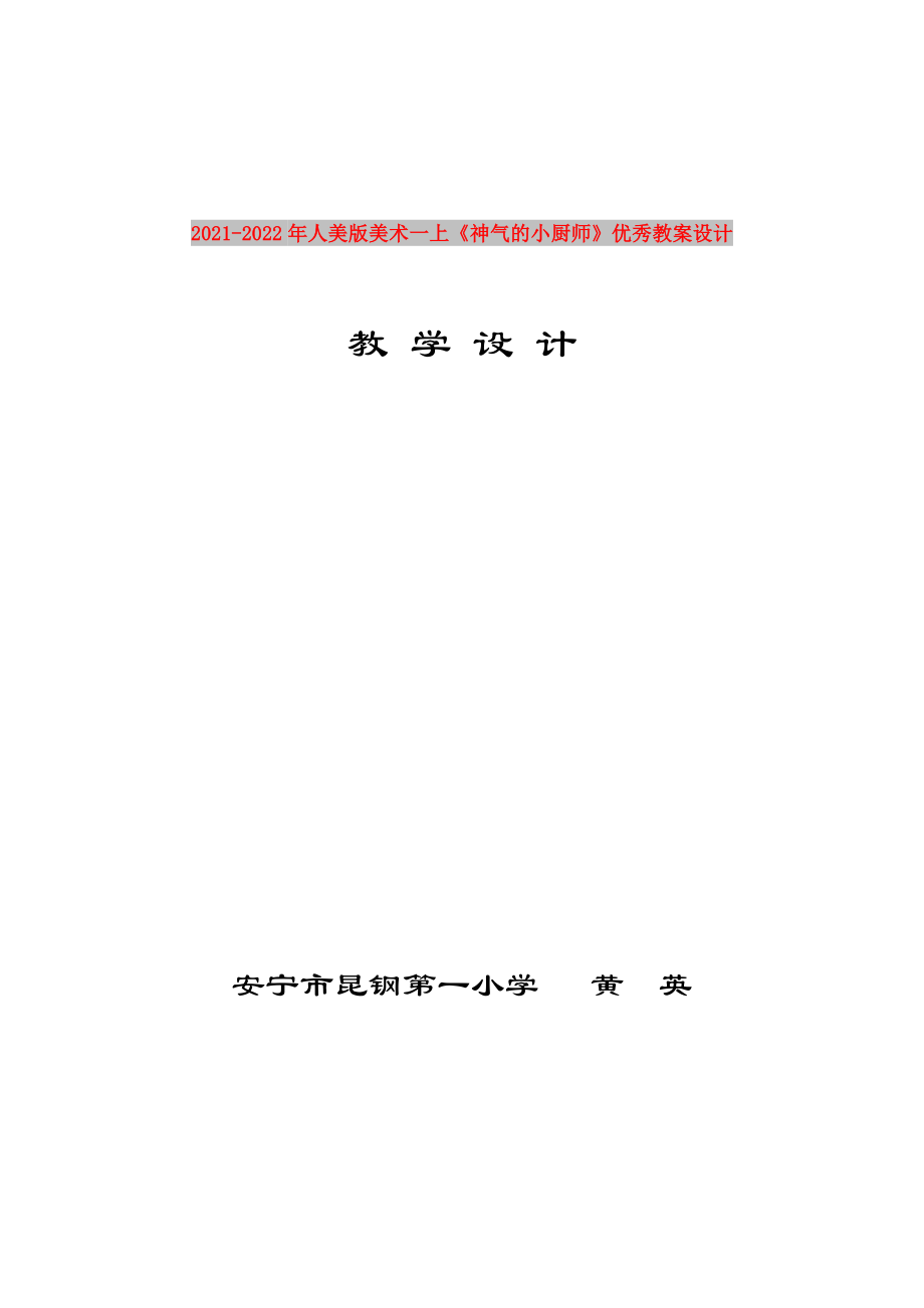 2021-2022年人美版美術(shù)一上《神氣的小廚師》優(yōu)秀教案設(shè)計(jì)_第1頁