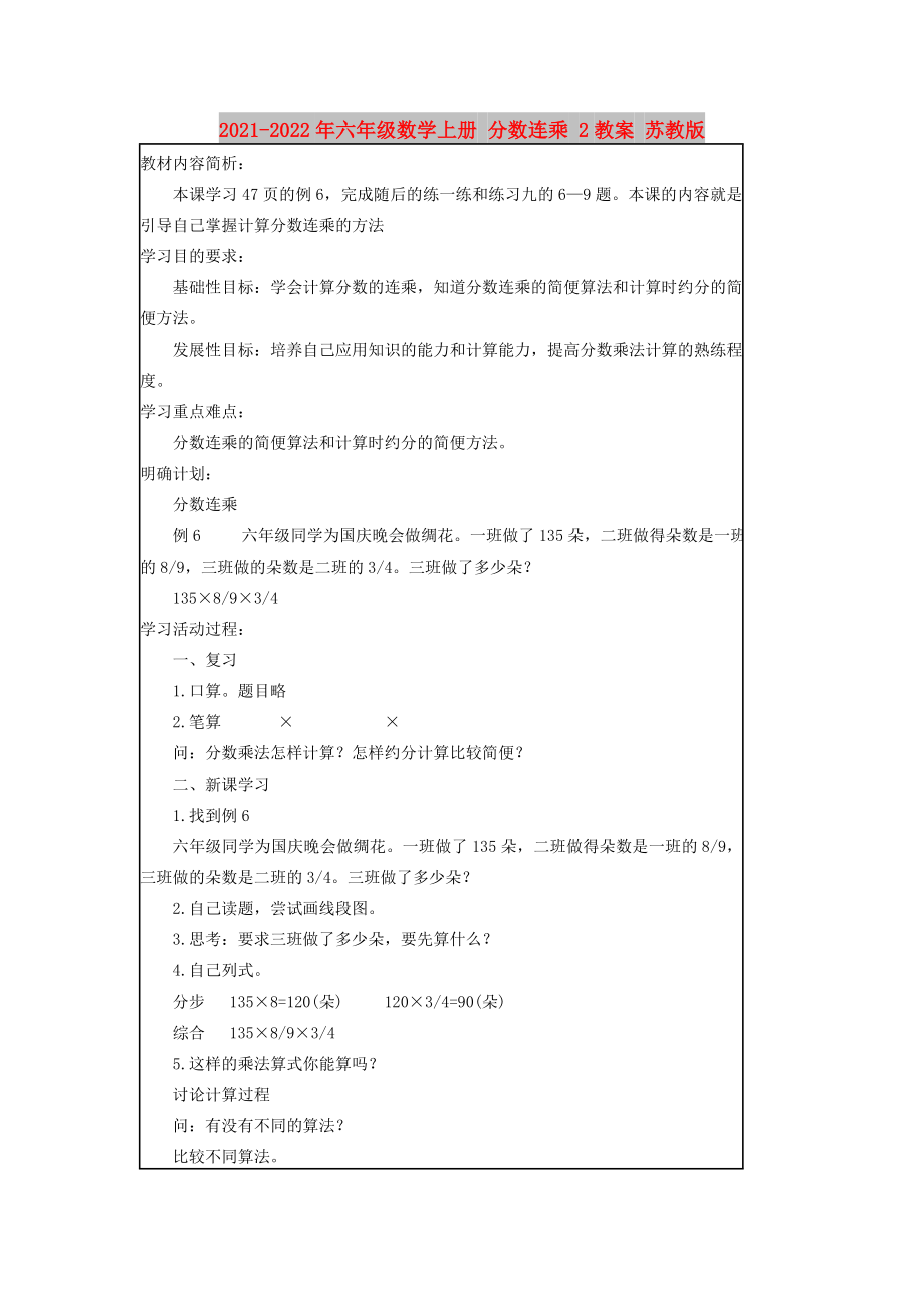 2021-2022年六年級數學上冊 分數連乘 2教案 蘇教版_第1頁