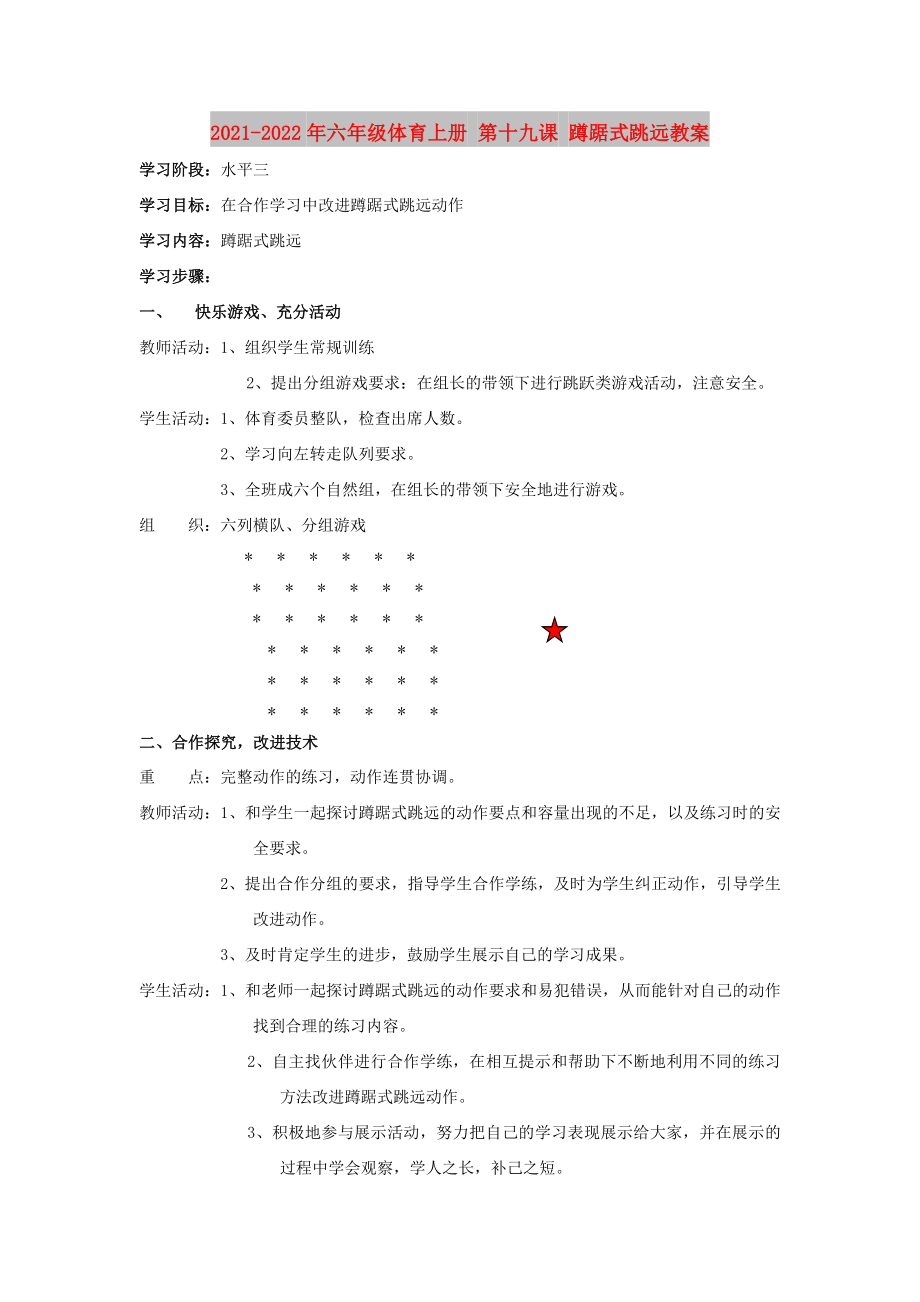 2021-2022年六年级体育上册 第十九课 蹲踞式跳远教案_第1页