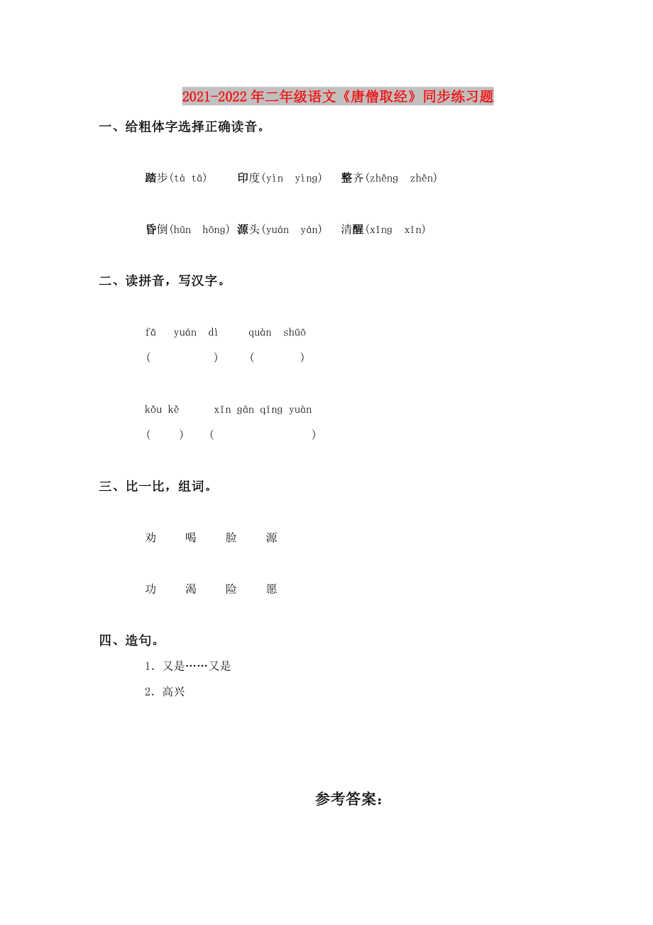 2021-2022年二年級(jí)語(yǔ)文《唐僧取經(jīng)》同步練習(xí)題_第1頁(yè)